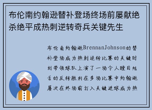 布伦南约翰逊替补登场终场前屡献绝杀绝平成热刺逆转奇兵关键先生