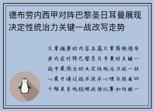 德布劳内西甲对阵巴黎圣日耳曼展现决定性统治力关键一战改写走势 德布劳内西甲对阵巴黎圣日耳曼展现决定性统治力关键一战改写走势
