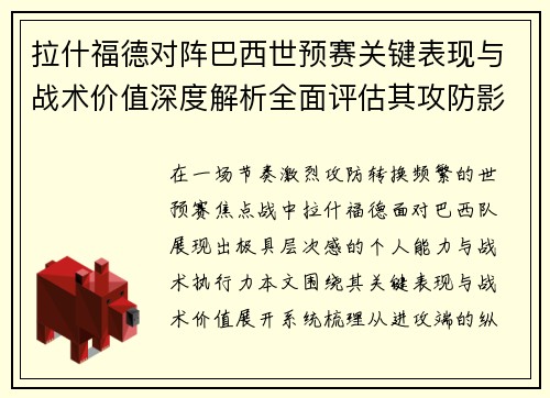 拉什福德对阵巴西世预赛关键表现与战术价值深度解析全面评估其攻防影响 拉什福德对阵巴西世预赛关键表现与战术价值深度解析全面评估其攻防影响