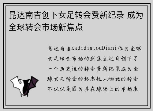 昆达南吉创下女足转会费新纪录 成为全球转会市场新焦点 昆达南吉创下女足转会费新纪录 成为全球转会市场新焦点