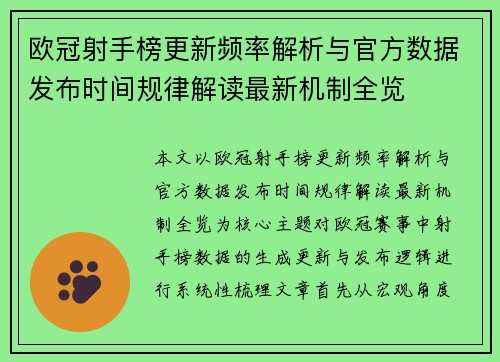 欧冠射手榜更新频率解析与官方数据发布时间规律解读最新机制全览 欧冠射手榜更新频率解析与官方数据发布时间规律解读最新机制全览