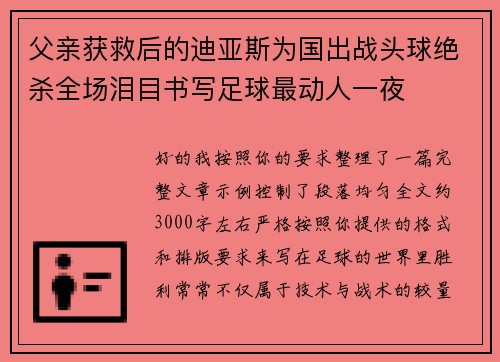 父亲获救后的迪亚斯为国出战头球绝杀全场泪目书写足球最动人一夜