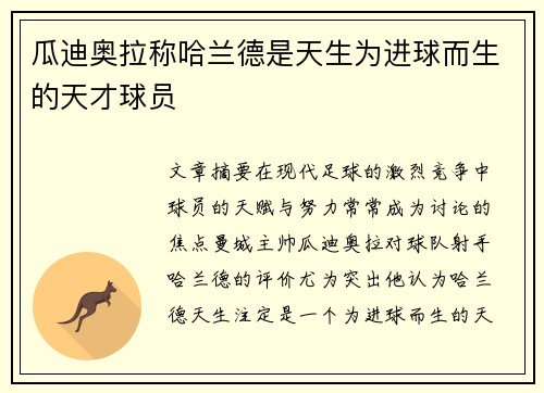 瓜迪奥拉称哈兰德是天生为进球而生的天才球员 瓜迪奥拉称哈兰德是天生为进球而生的天才球员
