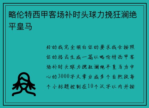 略伦特西甲客场补时头球力挽狂澜绝平皇马 略伦特西甲客场补时头球力挽狂澜绝平皇马