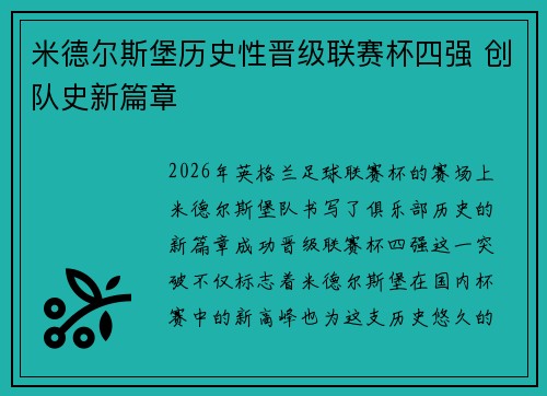 米德尔斯堡历史性晋级联赛杯四强 创队史新篇章 米德尔斯堡历史性晋级联赛杯四强 创队史新篇章