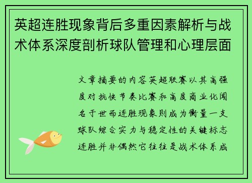 英超连胜现象背后多重因素解析与战术体系深度剖析球队管理和心理层面研究