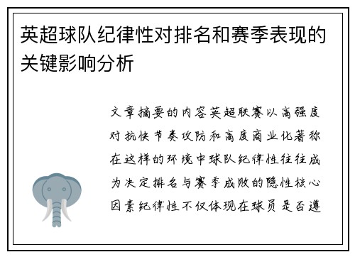 英超球队纪律性对排名和赛季表现的关键影响分析 英超球队纪律性对排名和赛季表现的关键影响分析