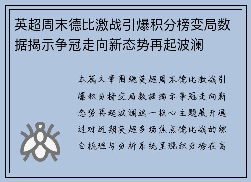 英超周末德比激战引爆积分榜变局数据揭示争冠走向新态势再起波澜 英超周末德比激战引爆积分榜变局数据揭示争冠走向新态势再起波澜