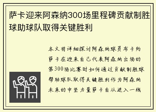 萨卡迎来阿森纳300场里程碑贡献制胜球助球队取得关键胜利