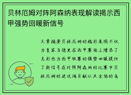 贝林厄姆对阵阿森纳表现解读揭示西甲强势回暖新信号
