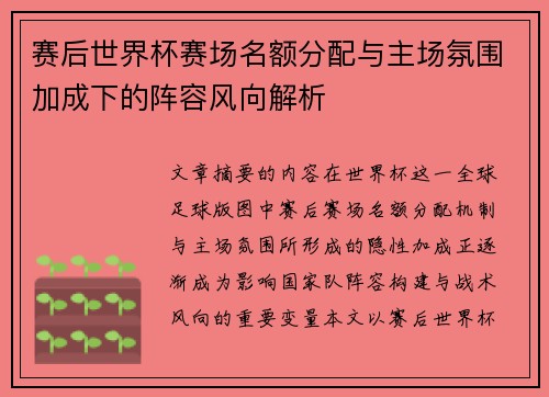 赛后世界杯赛场名额分配与主场氛围加成下的阵容风向解析