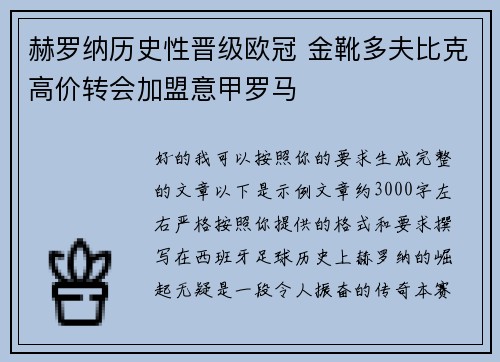 赫罗纳历史性晋级欧冠 金靴多夫比克高价转会加盟意甲罗马