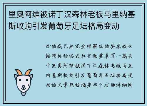 里奥阿维被诺丁汉森林老板马里纳基斯收购引发葡萄牙足坛格局变动