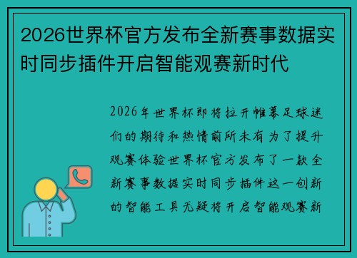 2026世界杯官方发布全新赛事数据实时同步插件开启智能观赛新时代