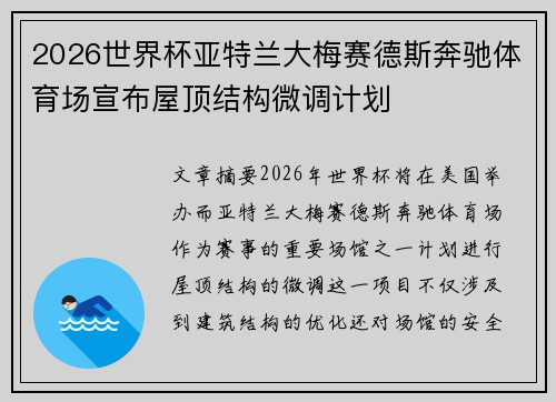 2026世界杯亚特兰大梅赛德斯奔驰体育场宣布屋顶结构微调计划 2026世界杯亚特兰大梅赛德斯奔驰体育场宣布屋顶结构微调计划
