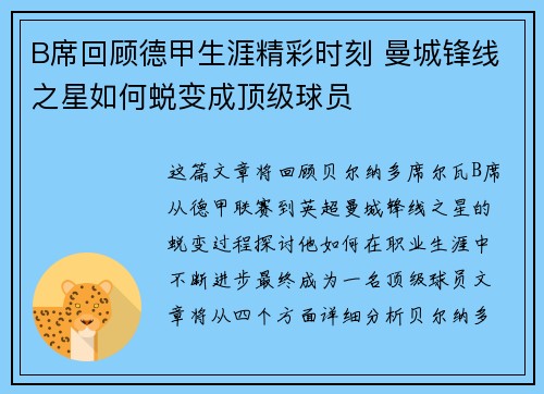 B席回顾德甲生涯精彩时刻 曼城锋线之星如何蜕变成顶级球员 B席回顾德甲生涯精彩时刻 曼城锋线之星如何蜕变成顶级球员