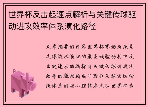 世界杯反击起速点解析与关键传球驱动进攻效率体系演化路径 世界杯反击起速点解析与关键传球驱动进攻效率体系演化路径
