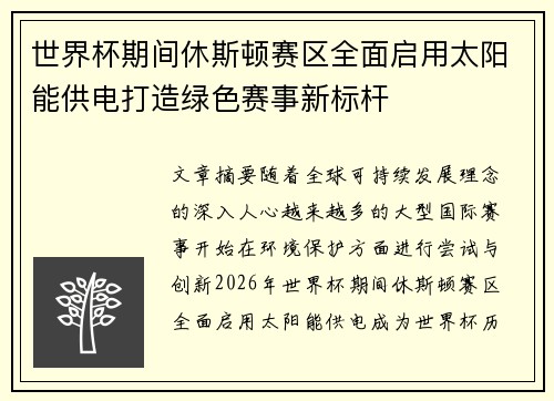 世界杯期间休斯顿赛区全面启用太阳能供电打造绿色赛事新标杆 世界杯期间休斯顿赛区全面启用太阳能供电打造绿色赛事新标杆