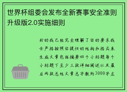世界杯组委会发布全新赛事安全准则升级版2.0实施细则 世界杯组委会发布全新赛事安全准则升级版2.0实施细则