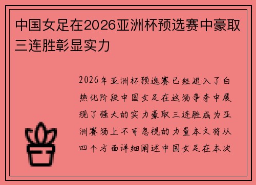 中国女足在2026亚洲杯预选赛中豪取三连胜彰显实力 中国女足在2026亚洲杯预选赛中豪取三连胜彰显实力