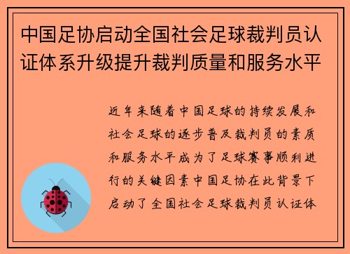 中国足协启动全国社会足球裁判员认证体系升级提升裁判质量和服务水平 中国足协启动全国社会足球裁判员认证体系升级提升裁判质量和服务水平
