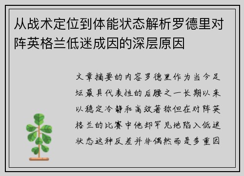 从战术定位到体能状态解析罗德里对阵英格兰低迷成因的深层原因 从战术定位到体能状态解析罗德里对阵英格兰低迷成因的深层原因