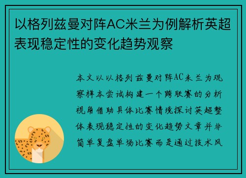 以格列兹曼对阵AC米兰为例解析英超表现稳定性的变化趋势观察
